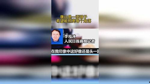 唐山热点爆料最新消息,揭秘突发事件背后的真相 第1张 唐山热点爆料最新消息,揭秘突发事件背后的真相 第1张